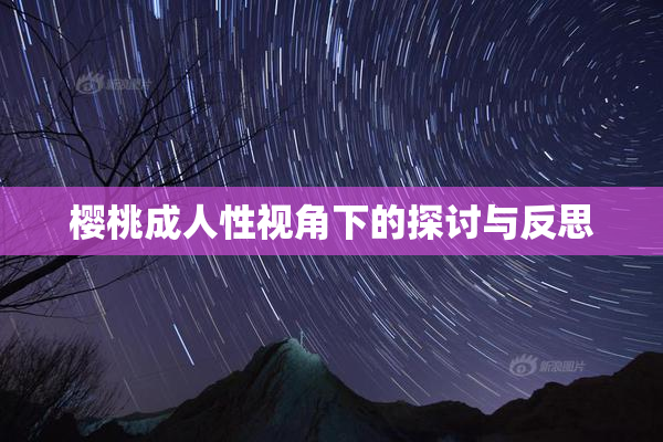 樱桃成人性视角下的探讨与反思
