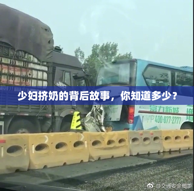 少妇挤奶的背后故事，你知道多少？