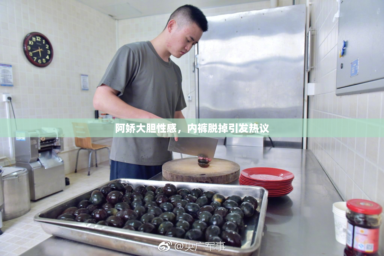 阿娇大胆性感，内裤脱掉引发热议