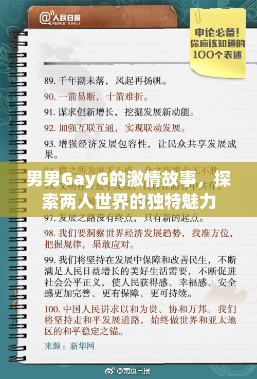 男男GayG的激情故事，探索两人世界的独特魅力