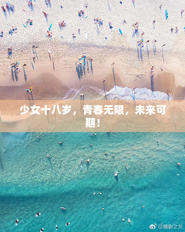 少女十八岁，青春无限，未来可期！