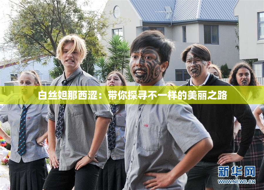 白丝妲那西涩：带你探寻不一样的美丽之路