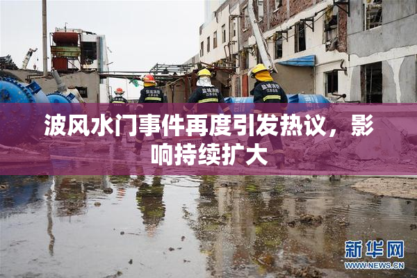 波风水门事件再度引发热议，影响持续扩大