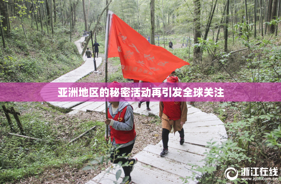 亚洲地区的秘密活动再引发全球关注