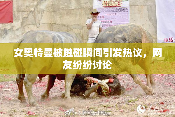 女奥特曼被触碰瞬间引发热议，网友纷纷讨论