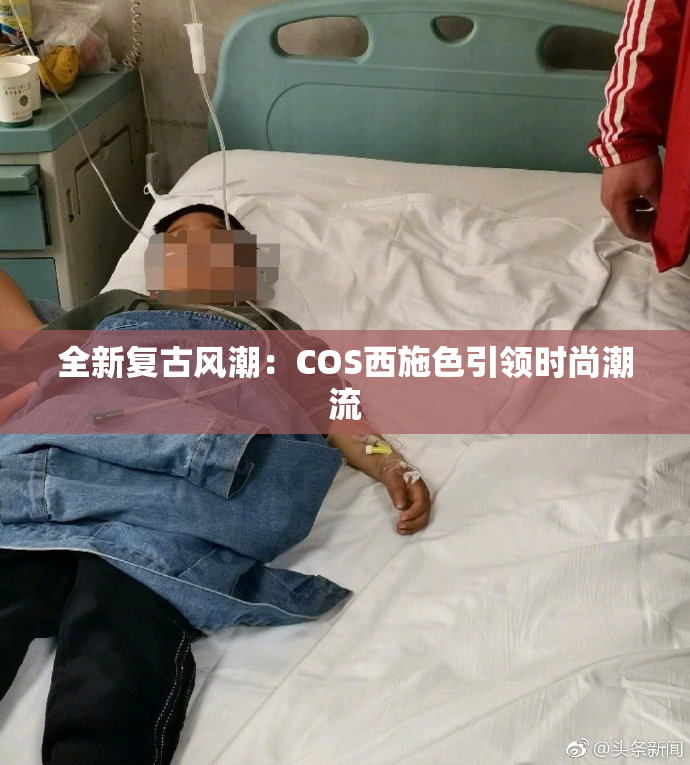 全新复古风潮：COS西施色引领时尚潮流