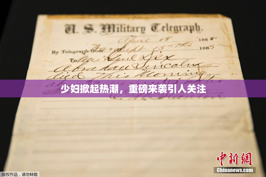 少妇掀起热潮，重磅来袭引人关注