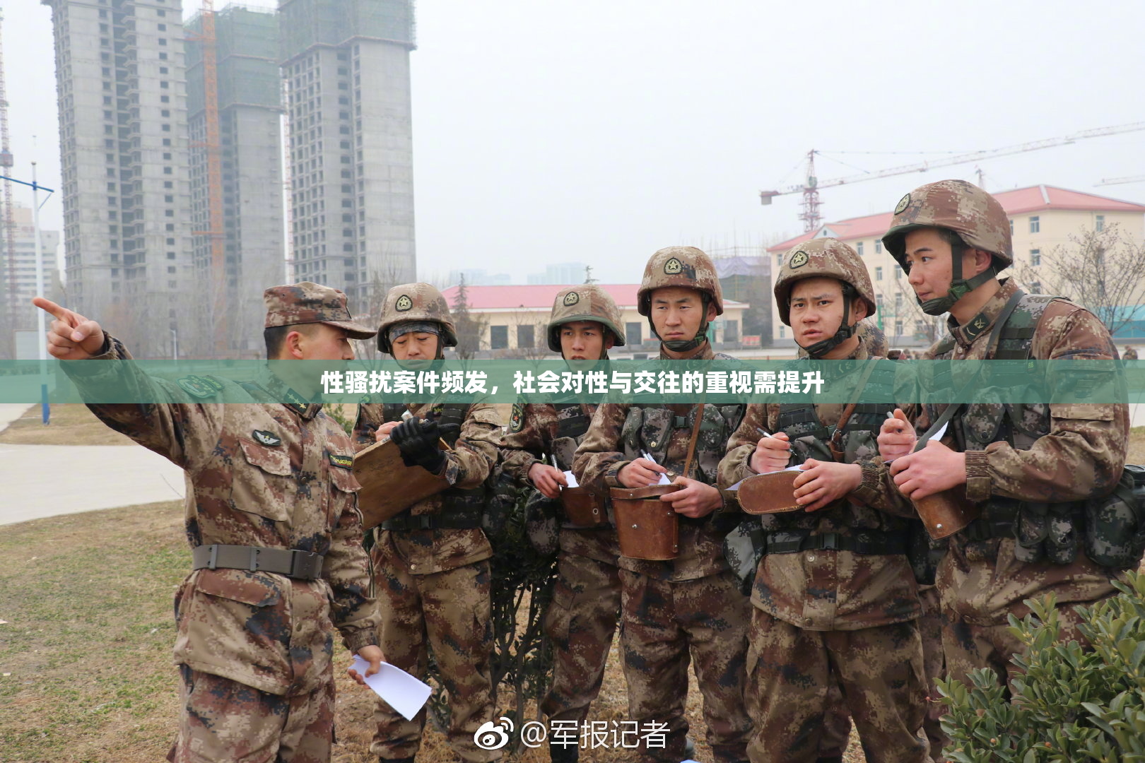 性骚扰案件频发，社会对性与交往的重视需提升