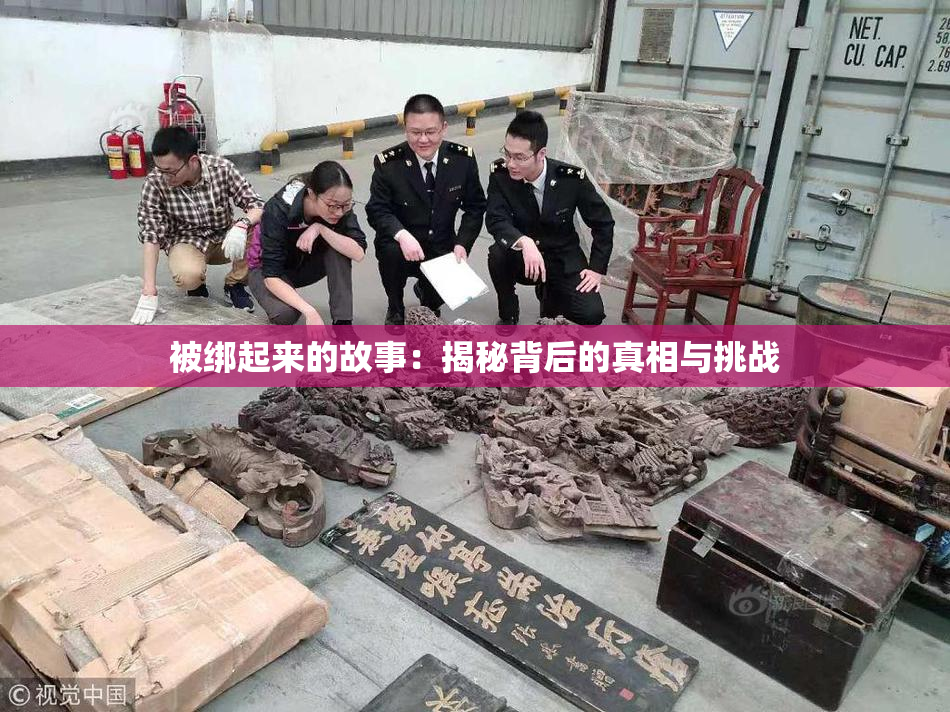 被绑起来的故事：揭秘背后的真相与挑战