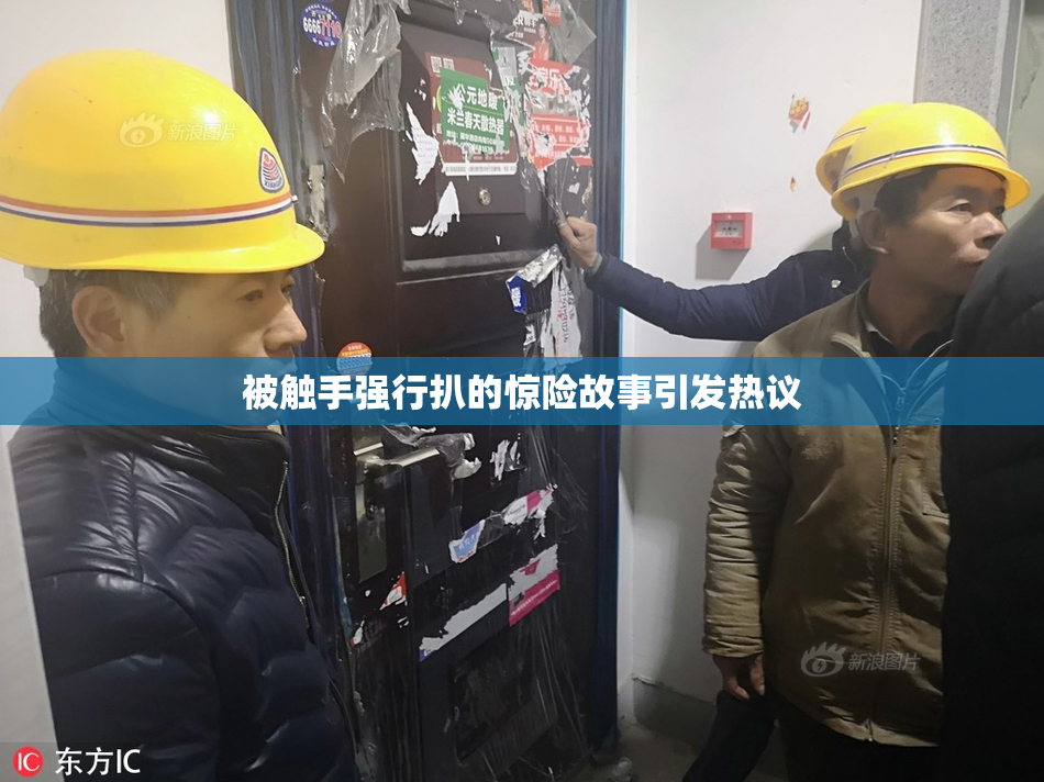 被触手强行扒的惊险故事引发热议