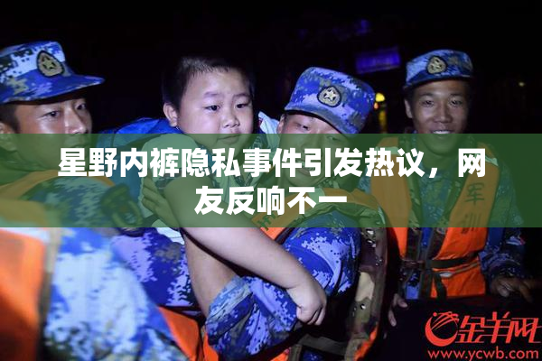 星野内裤隐私事件引发热议，网友反响不一