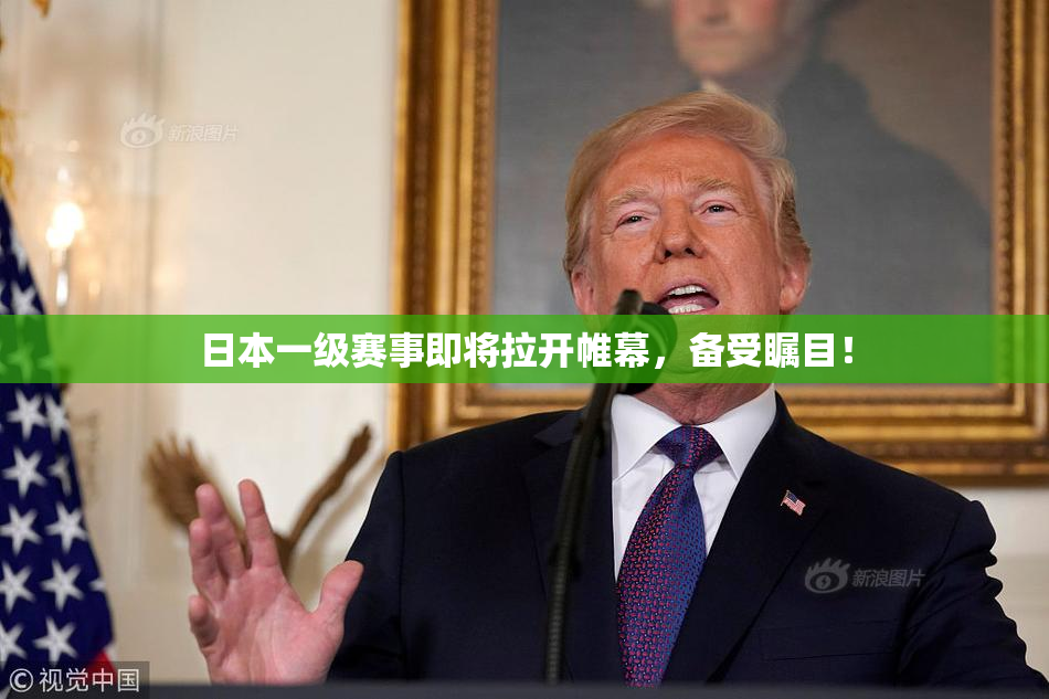 日本一级赛事即将拉开帷幕，备受瞩目！