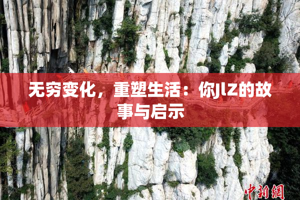 无穷变化，重塑生活：你JlZ的故事与启示