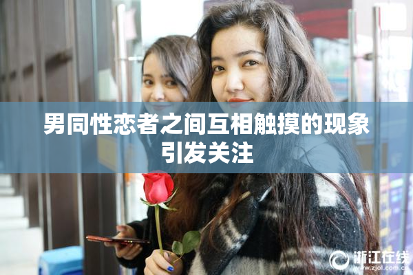 男同性恋者之间互相触摸的现象引发关注