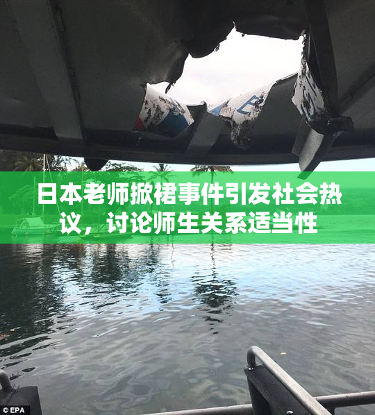 日本老师掀裙事件引发社会热议，讨论师生关系适当性