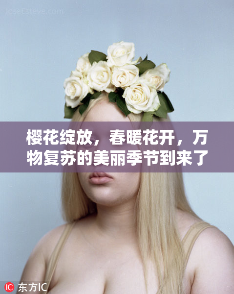 樱花绽放，春暖花开，万物复苏的美丽季节到来了