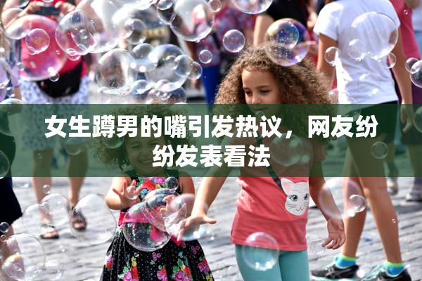 女生蹲男的嘴引发热议，网友纷纷发表看法