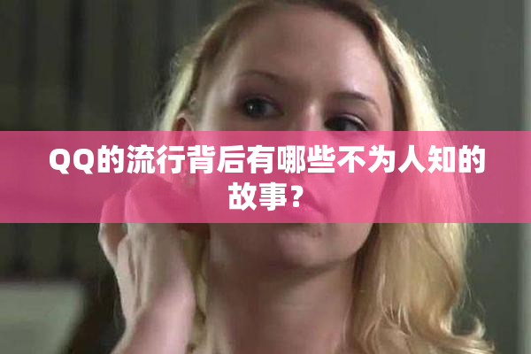 QQ的流行背后有哪些不为人知的故事？