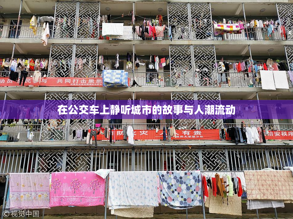 在公交车上静听城市的故事与人潮流动