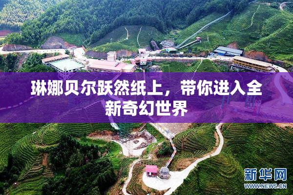 琳娜贝尔跃然纸上，带你进入全新奇幻世界