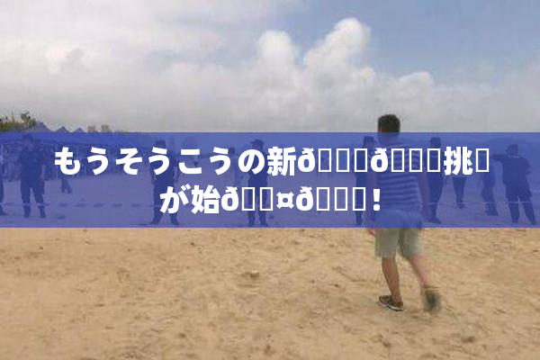 もうそうこうの新👅🍑挑戦が始🖤🌃！