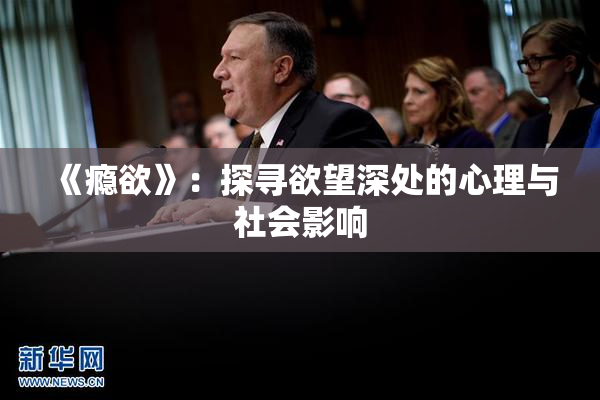《瘾欲》：探寻欲望深处的心理与社会影响