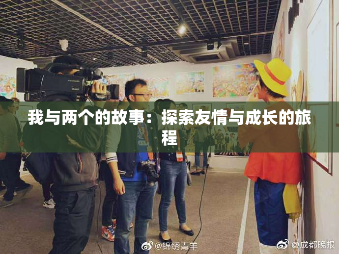 我与两个的故事：探索友情与成长的旅程