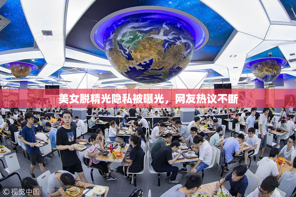 美女脱精光隐私被曝光，网友热议不断