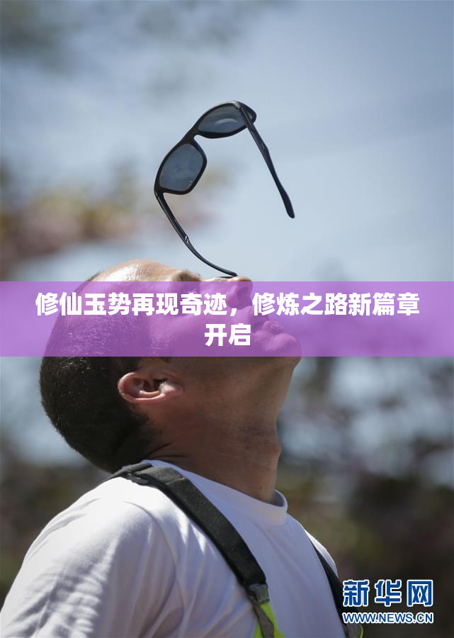 修仙玉势再现奇迹，修炼之路新篇章开启