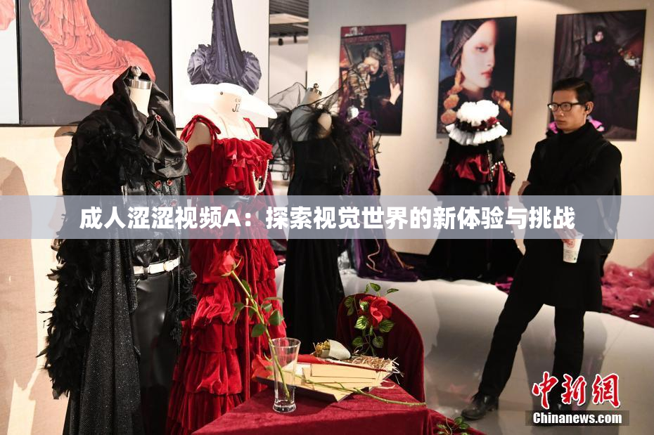 成人涩涩视频A：探索视觉世界的新体验与挑战