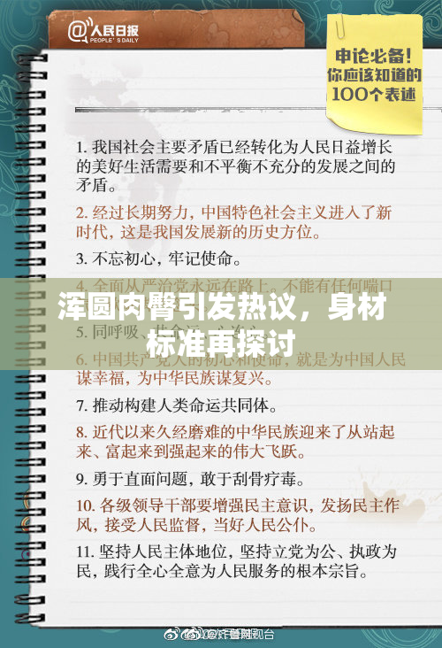 浑圆肉臀引发热议，身材标准再探讨