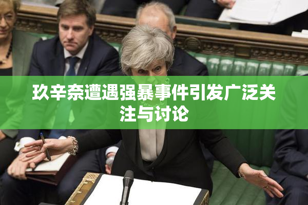 玖辛奈遭遇强暴事件引发广泛关注与讨论