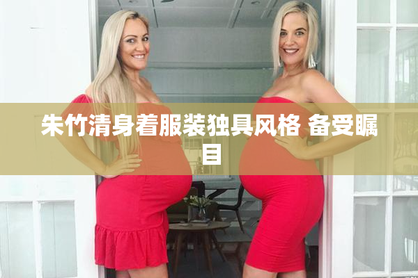 朱竹清身着服装独具风格 备受瞩目