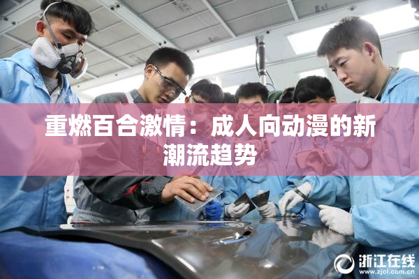 重燃百合激情：成人向动漫的新潮流趋势