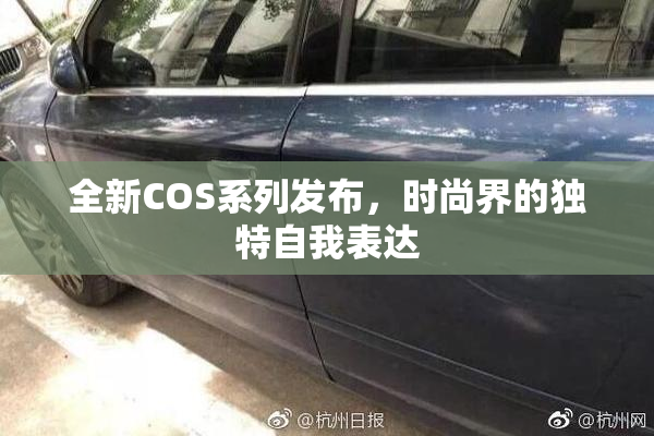 全新COS系列发布，时尚界的独特自我表达