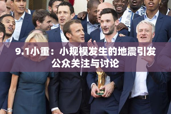 9.1小重：小规模发生的地震引发公众关注与讨论
