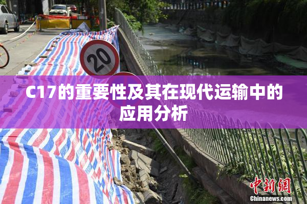 C17的重要性及其在现代运输中的应用分析