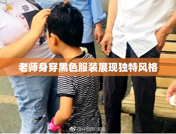 老师身穿黑色服装展现独特风格