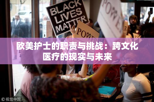 欧美护士的职责与挑战：跨文化医疗的现实与未来