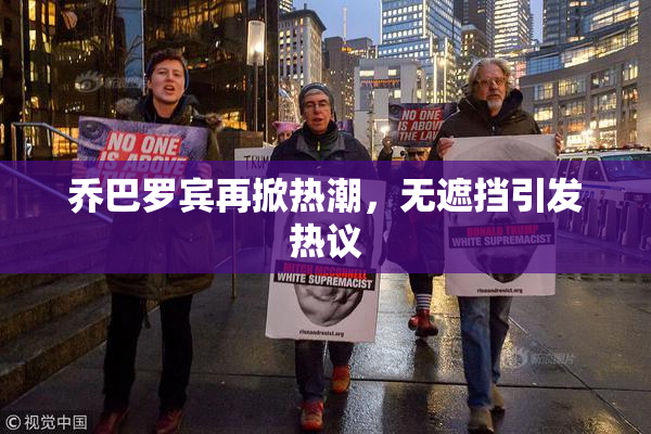 乔巴罗宾再掀热潮，无遮挡引发热议