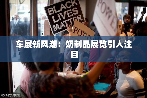 车展新风潮：奶制品展览引人注目