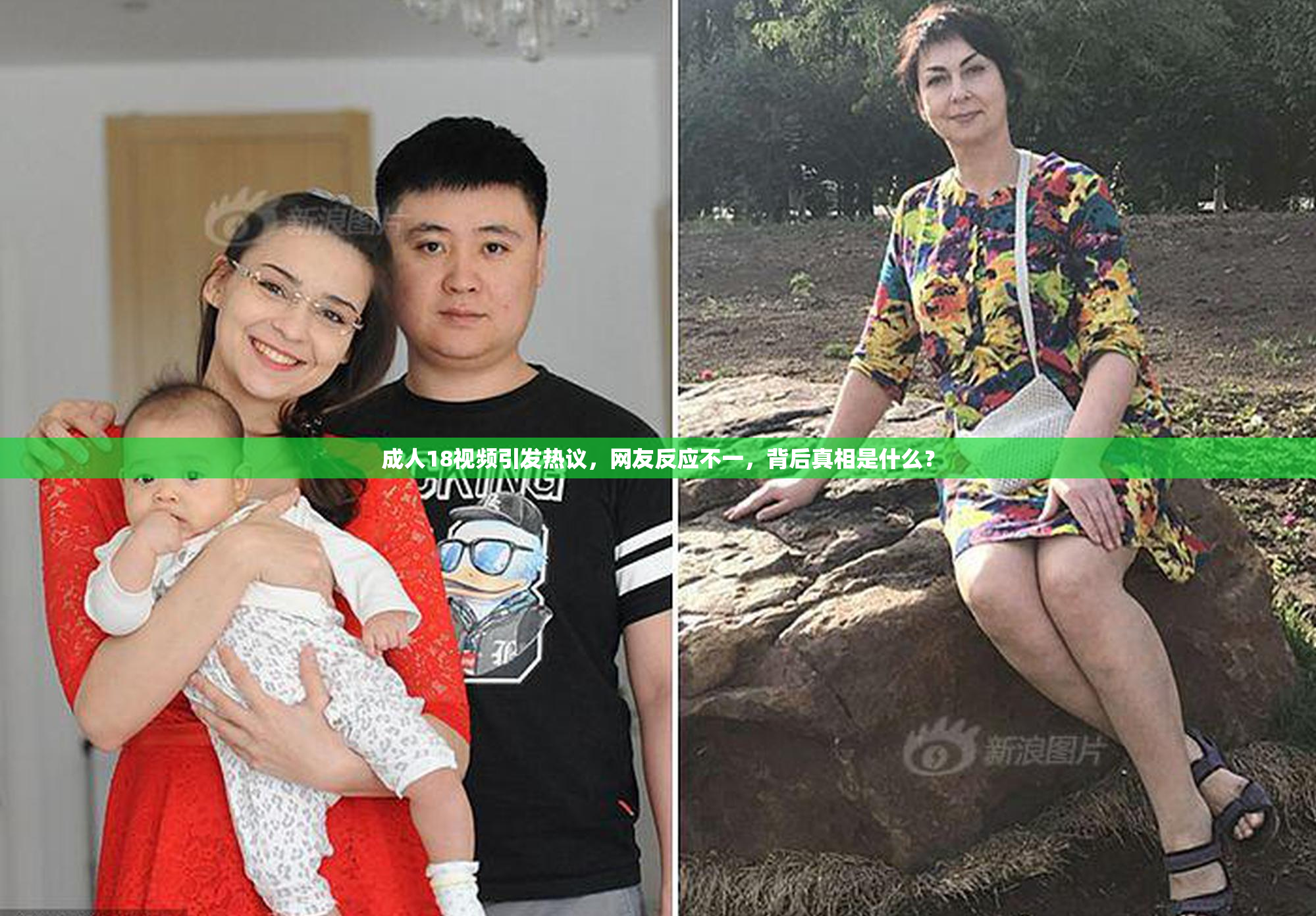 成人18视频引发热议，网友反应不一，背后真相是什么？