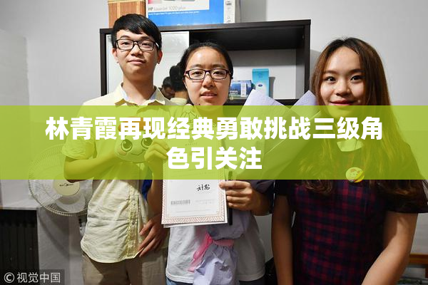 林青霞再现经典勇敢挑战三级角色引关注