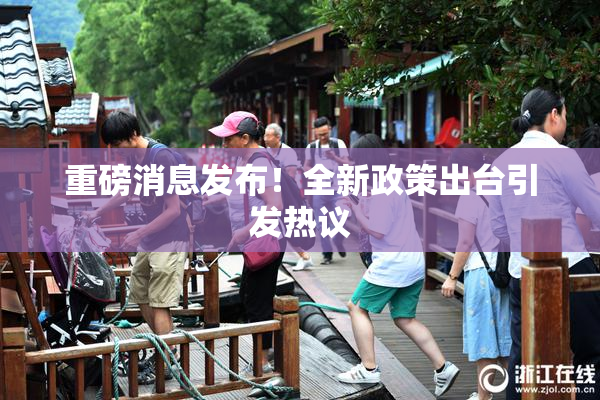 重磅消息发布！全新政策出台引发热议
