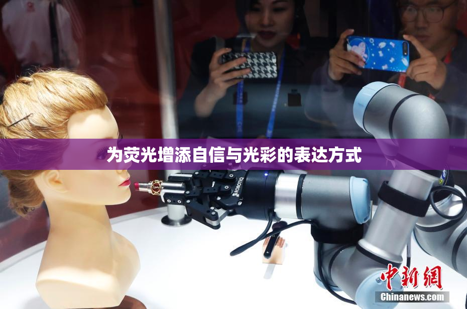 为荧光增添自信与光彩的表达方式