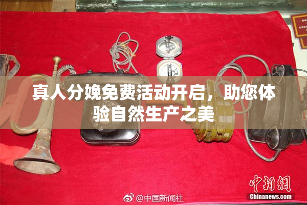 真人分娩免费活动开启，助您体验自然生产之美