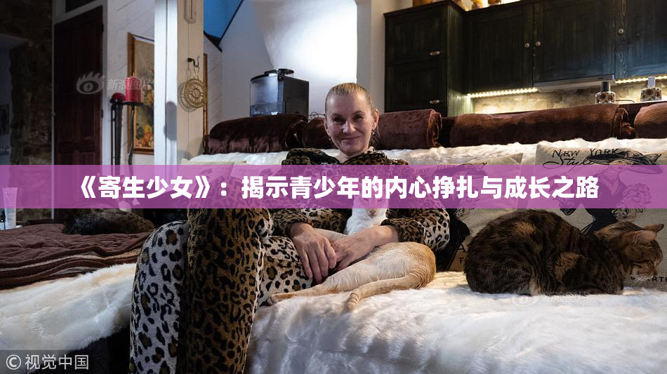 《寄生少女》：揭示青少年的内心挣扎与成长之路
