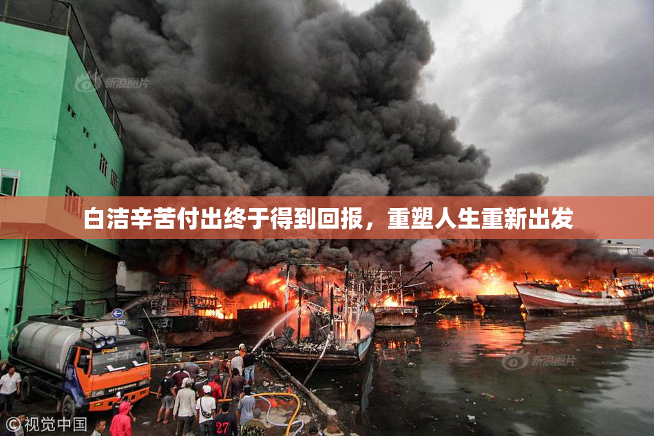 白洁辛苦付出终于得到回报，重塑人生重新出发