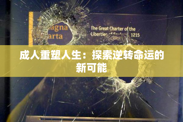 成人重塑人生：探索逆转命运的新可能