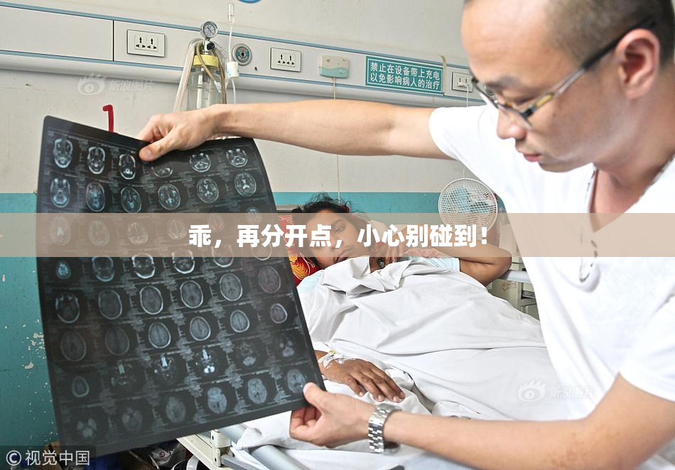 乖，再分开点，小心别碰到！